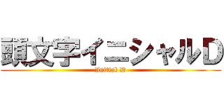 頭文字イニシャルＤ (Initial D)