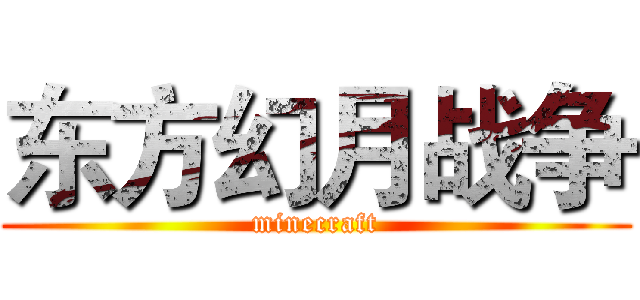 东方幻月战争 (minecraft)