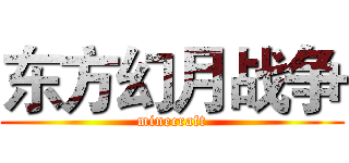 东方幻月战争 (minecraft)