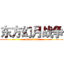 东方幻月战争 (minecraft)