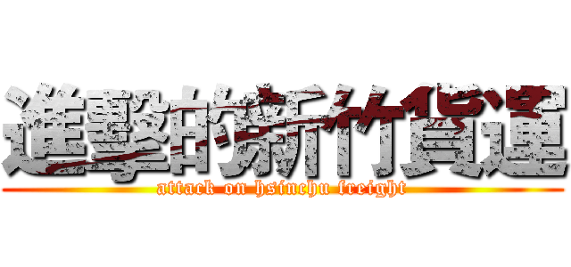 進擊的新竹貨運 (attack on hsinchu freight)