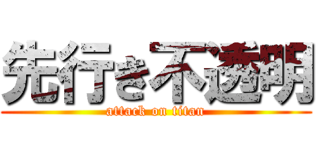 先行き不透明 (attack on titan)