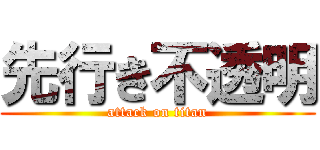 先行き不透明 (attack on titan)