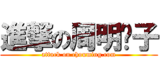 進撃の周明电子 (attack on chouming.com)