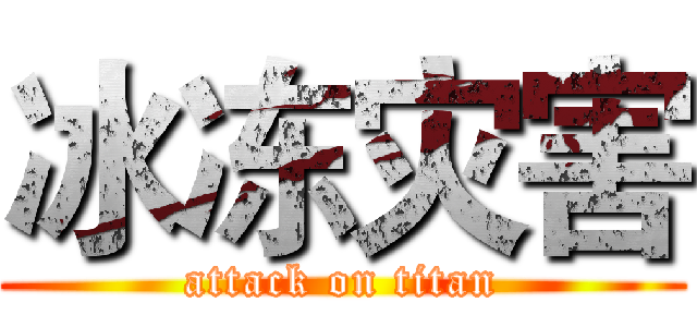 冰冻灾害 (attack on titan)