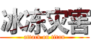 冰冻灾害 (attack on titan)