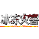冰冻灾害 (attack on titan)