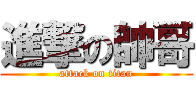 進撃の帥哥 (attack on titan)
