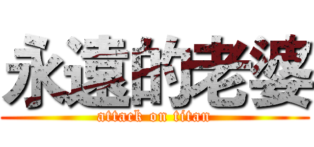 永遠的老婆 (attack on titan)
