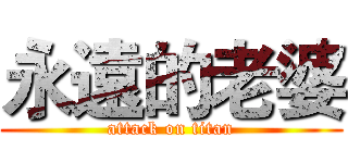 永遠的老婆 (attack on titan)
