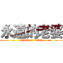 永遠的老婆 (attack on titan)
