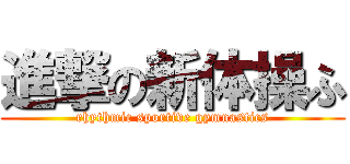 進撃の新体操ふ (rhythmic sportive gymnastics)