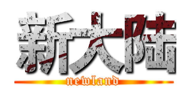 新大陆 (newland)