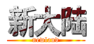 新大陆 (newland)