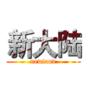 新大陆 (newland)