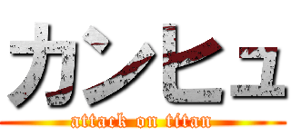 カンヒュ (attack on titan)