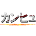 カンヒュ (attack on titan)