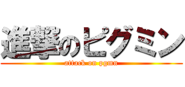 進撃のピグミン (attack on pgmn)
