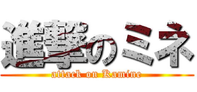 進撃のミネ (attack on Kamine)