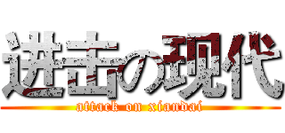 进击の现代 (attack on xiandai)