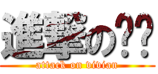 進撃の夯夯 (attack on vivian)