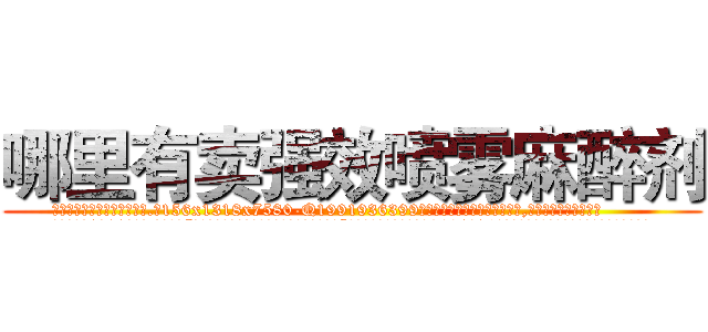 哪里有卖强效喷雾麻醉剂 (哪里有卖强效喷雾麻醉剂【电.话156x1318x7580-Q1991936399鑫宏药业】我们做的是长期生意,靠的是老客户长期支持
参考消息网2月20日报道 韩媒称，“剩女多、离婚率高的城市，房价一定会上涨。”这是中国经济学家金岩石2016年12月参加在上海举行的房地产相关论坛时说的话。
)