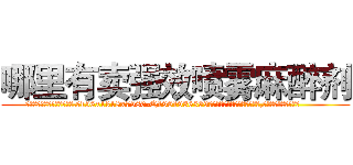 哪里有卖强效喷雾麻醉剂 (哪里有卖强效喷雾麻醉剂【电.话156x1318x7580-Q1991936399鑫宏药业】我们做的是长期生意,靠的是老客户长期支持
参考消息网2月20日报道 韩媒称，“剩女多、离婚率高的城市，房价一定会上涨。”这是中国经济学家金岩石2016年12月参加在上海举行的房地产相关论坛时说的话。
)