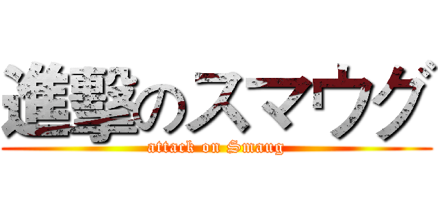 進擊のスマウグ (attack on Smaug)