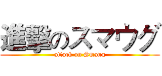 進擊のスマウグ (attack on Smaug)