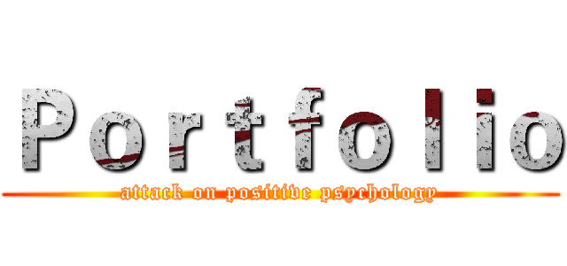 Ｐｏｒｔｆｏｌｉｏ (attack on positive psychology)