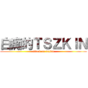 白痴的ＴＳＺＫＩＮ (attack on tszkin)