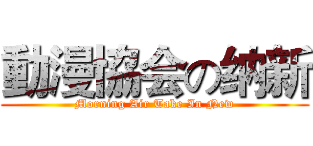 動漫協会の纳新 (Morning Air Take In New)