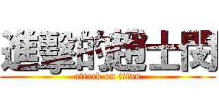 進擊的趙士閔 (attack on titan)