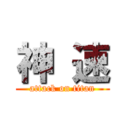 神 速 (attack on titan)