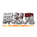 屎忽鬼 (attack on titan)