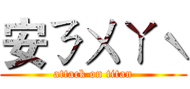 安ㄋㄨㄚˋ (attack on titan)