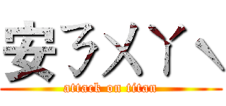 安ㄋㄨㄚˋ (attack on titan)