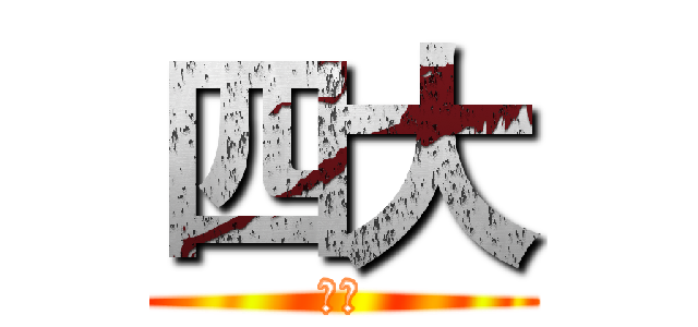 四大 (撒旦)