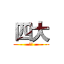 四大 (撒旦)