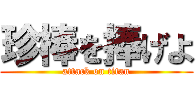 珍棒を捧げよ (attack on titan)