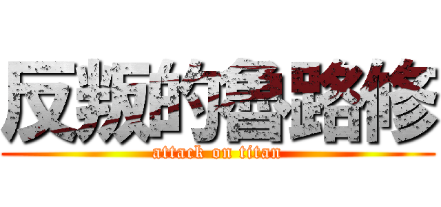 反叛的魯路修 (attack on titan)
