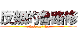 反叛的魯路修 (attack on titan)