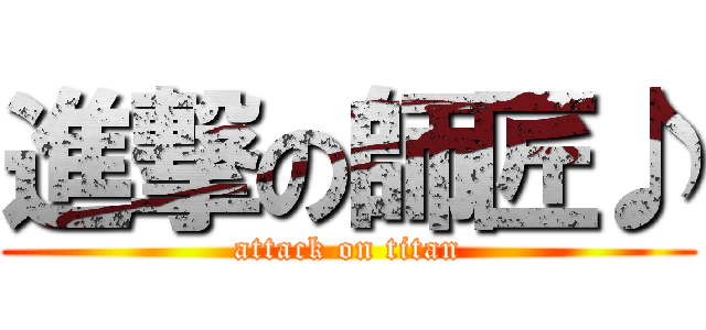 進撃の師匠♪ (attack on titan)