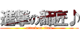 進撃の師匠♪ (attack on titan)