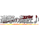 進撃の師匠♪ (attack on titan)