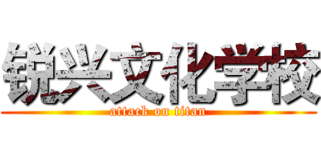 锐兴文化学校 (attack on titan)