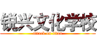 锐兴文化学校 (attack on titan)