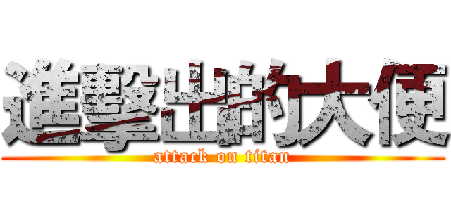 進擊出的大便 (attack on titan)