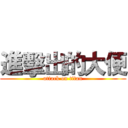進擊出的大便 (attack on titan)