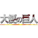 大便の巨人 (臭臭)